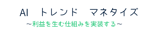 AI トレンド マネタイズ